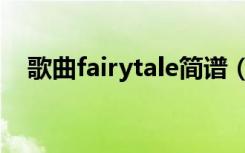 歌曲fairytale简谱（fairytale什么意思）