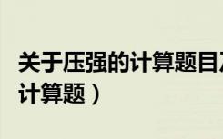 关于压强的计算题目及答案简单（关于压强的计算题）