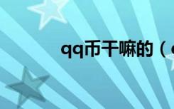 qq币干嘛的（qq币有什么用）