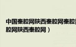 中国秦腔网陕西秦腔网秦腔折子戏戏苏三起解曲谱（中国秦腔网陕西秦腔网）