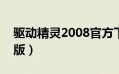 驱动精灵2008官方下载（驱动精灵2009 b1版）