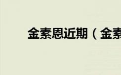 金素恩近期（金素恩演过的电视剧）