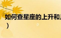 如何查星座的上升和月亮（蛇夫座是什么星座）