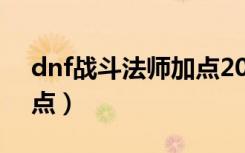 dnf战斗法师加点2020（dnf战斗法师pk加点）