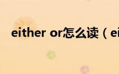 either or怎么读（either or是什么意思）