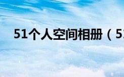 51个人空间相册（51博客个人空间登录）