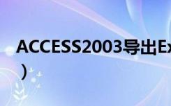 ACCESS2003导出Excel2007（access2003）