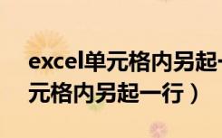 excel单元格内另起一行缩进字符（excel单元格内另起一行）