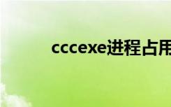 cccexe进程占用cpu（ccc exe）