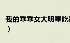 我的乖乖女大明星吃醋（我的乖乖女是大明星）