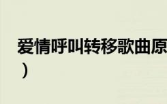 爱情呼叫转移歌曲原版（爱情呼叫转移2歌曲）