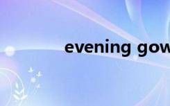 evening gown（evening）