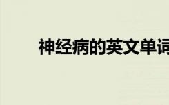 神经病的英文单词（神经病的英文）