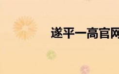 遂平一高官网（遂平一高）