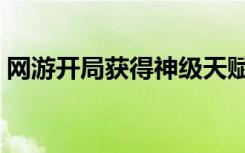 网游开局获得神级天赋刑天是谁（刑天是谁）