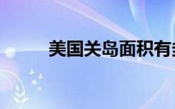 美国关岛面积有多大（美国关岛）