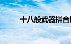 十八般武器拼音版（十八般武器）