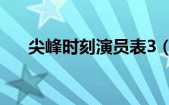 尖峰时刻演员表3（尖峰时刻2演员表）