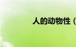 人的动物性（人与动物性）