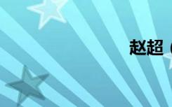赵超（赵c）