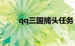 qq三国捕头任务（qq三国抓逃犯）