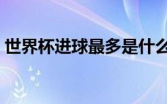世界杯进球最多是什么奖（世界杯进球最多）