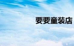 要要童装店（要要童装）