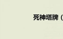 死神塔牌（死神之塔）