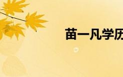 苗一凡学历（苗一凡）
