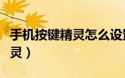 手机按键精灵怎么设置自动点击（手机按键精灵）