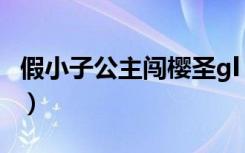 假小子公主闯樱圣gl（假小子公主闯樱圣小说）