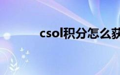 csol积分怎么获得（csol积分）