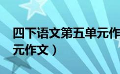 四下语文第五单元作文游_（四下语文第五单元作文）