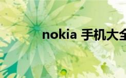 nokia 手机大全（nokia机型）