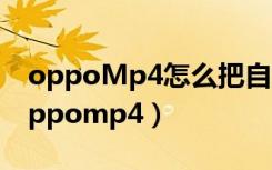 oppoMp4怎么把自定义设置的图片删掉（oppomp4）