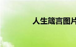 人生箴言图片（人生箴言）