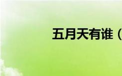 五月天有谁（五月天资料）