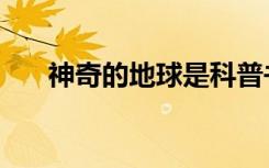神奇的地球是科普书吗（神奇的地球）