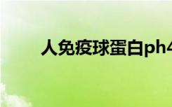 人免疫球蛋白ph4（人免疫球蛋白）