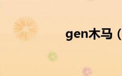 gen木马（暴力木马）