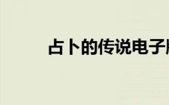 占卜的传说电子版（占卜的传说）