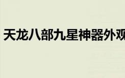 天龙八部九星神器外观（天龙八部九星神器）