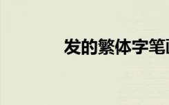 发的繁体字笔画（发的繁体）