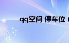 qq空间 停车位（qq空间停车场）
