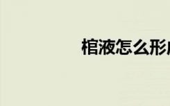 棺液怎么形成的（棺液）