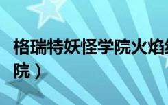 格瑞特妖怪学院火焰纹章之卷（格瑞特妖怪学院）