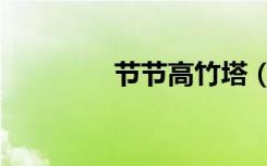节节高竹塔（节节高竹炭）