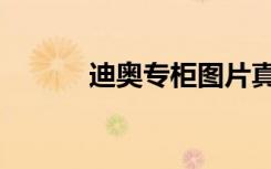 迪奥专柜图片真实（迪奥专柜）