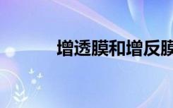 增透膜和增反膜原理（增透膜）