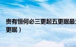 贵有恒何必三更起五更眠最无益只怕（贵有恒何必三更起五更眠）